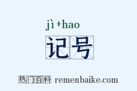 记号是什么意思的图片